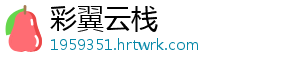 彩翼云栈